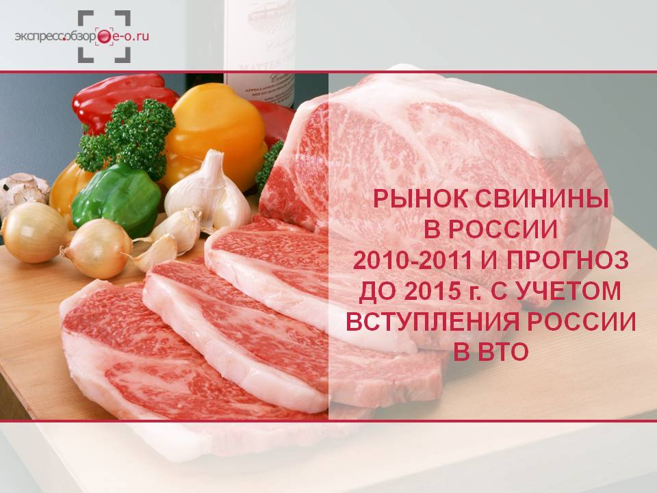 исследование рынка СВИНИНЫ С учетом вступления России в ВТО